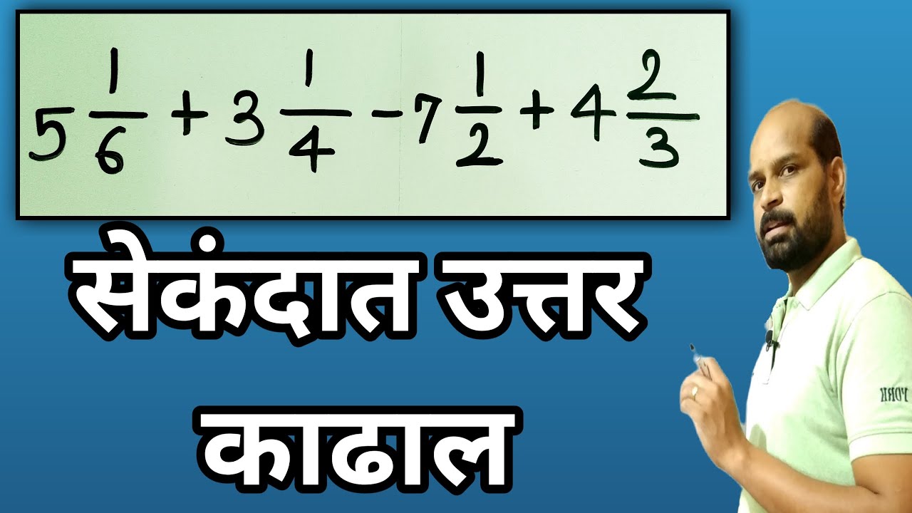 अपूर्णांकाची बेरीज वजाबाकी कशी करावी | अपूर्णांक बेरीज वजाबाकी ट्रिकने करा सेकंदात | Fraction trick