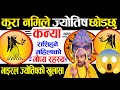 कन्या राशिको गोप्य कुरा 😱