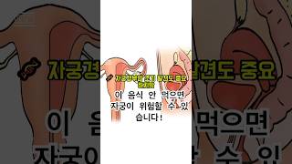 여성 필수! 자궁경부암 예방하는 음식 5가지 공개! #쇼츠 #자궁암 #예방 #여성 #음식 #건강정보