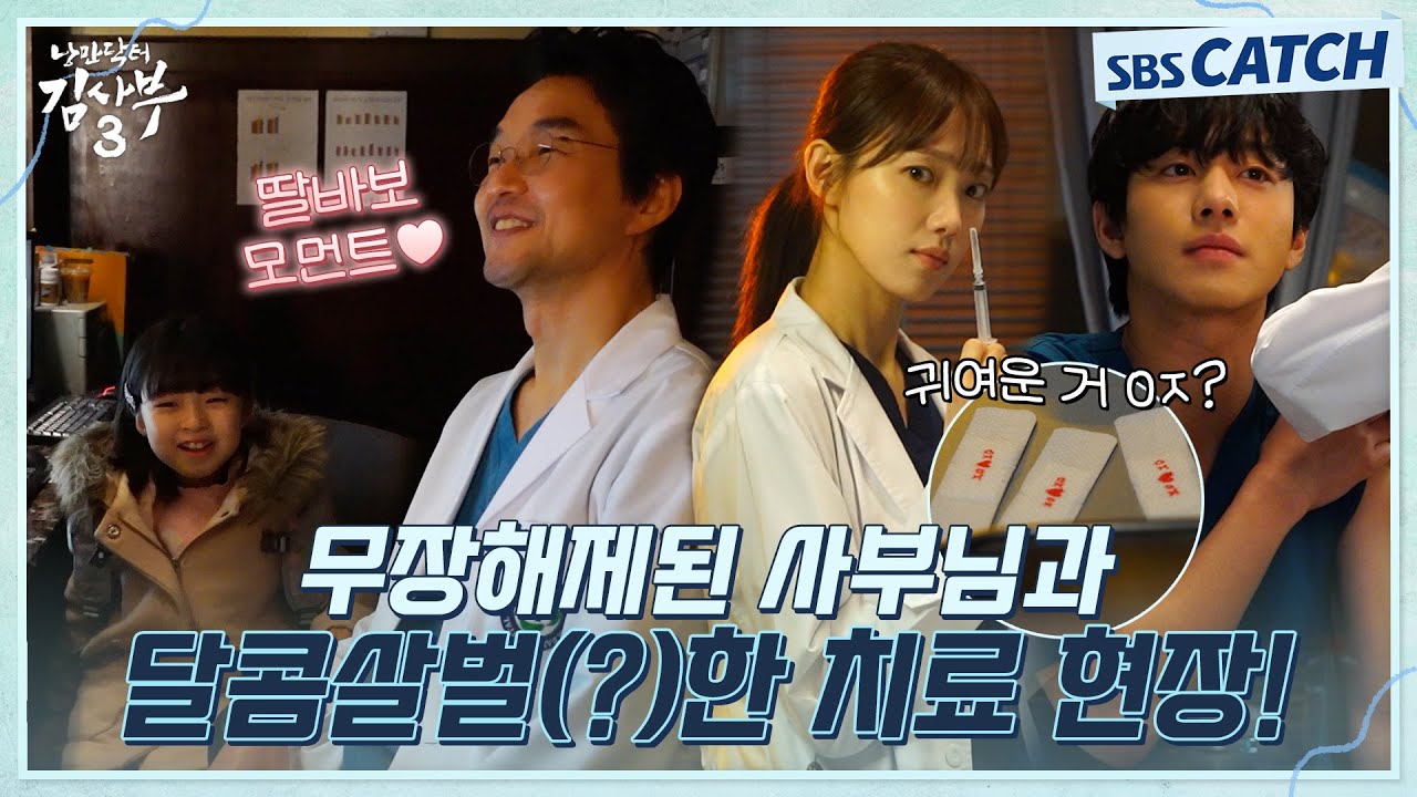 [메이킹] 무장해제된 사부님과 우진X은재 달콤살벌(?)한 치료 비하인드! 이렇게 설레기 있기 없기~! #낭만닥터김사부3 #SBSCatch
