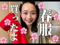 【購入品】春服買ったので紹介します！