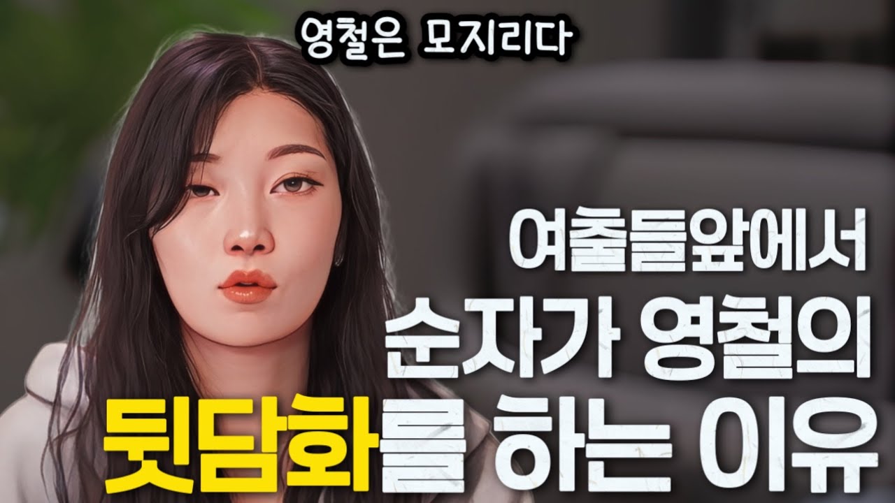 [나는솔로30기] 순자가 영철의 뒷담화를 한 이유. 왜 그랬어요?