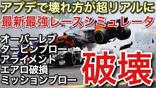 F1のマックスがハマってる 超リアルに壊れる機能搭載のシムが凄い picar3 screenshot 5