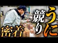 たった15分で1,000万円が動く。最高級ウニ産地の競りに密着！【北海道/羅臼】