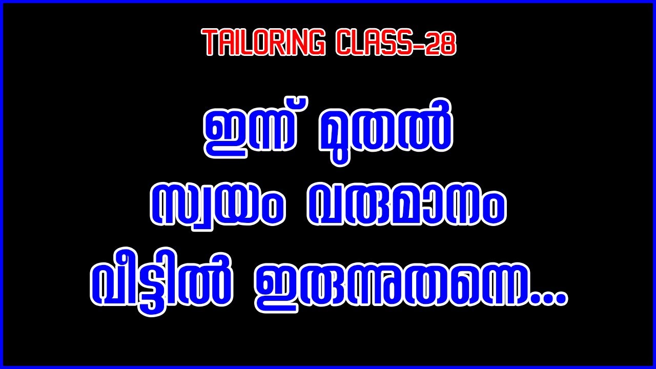 ഇന്ന് മുതൽ സ്വയം വരുമാനം വീട്ടിൽ ഇരുന്നുതന്നെ...|TAILORING CLASS-28