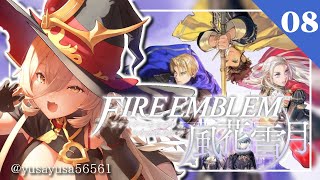 【#08 ファイアーエムブレム風花雪月】教え子たちの卒業【にじさんじ/ニュイ・ソシエール】