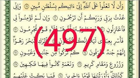سورة   الدخان رقم الصفحة 497 مجود بصوت القارئ الشيخ أيمن سويد حفظه الله