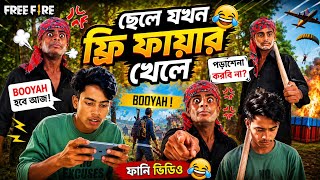 ছেলে যখন ফ্রি ফায়ার খেলে😂। funny video funny video | bangla funny video | ফানি এগো বিনোদন #funny  screenshot 3