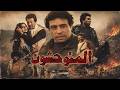 فيلم المتوحشون كامل HD بطولة فؤاد شرف الدين وبتول عطار دقة محسنة رقميا 