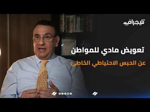 تعويض مادي عن الحبس الاحتياطي الخاطئ اعرف حقوقك بقانون الإجراءات الجنائية مع د صلاح حسب الله