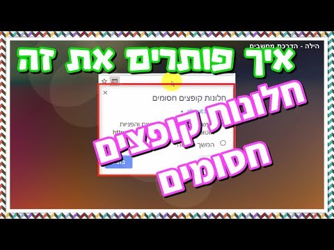ביטול חסימת חלונות קופצים בדפדפן גוגל כרום