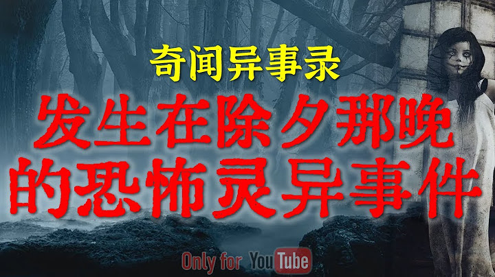 【灵异事件】天生阴阳眼的卡车司机几次恐怖的诡异经历，夜晚见到的脏东西比人都多 #鬼故事  #睡前故事  #解压故事 | 网友自己的灵异故事「奇闻异事录--灵异电台」