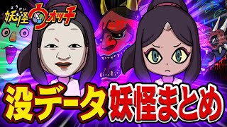 【妖怪ウォッチ】ゲームの没データから見つかった幻の没妖怪まとめ