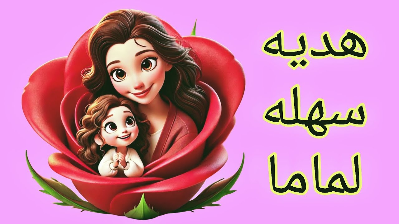 هديه سهله لماما🎁هتفرحيها بأبسط الإمكانيات 🥰Diy mother's day gift - YouTube