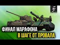 ФИНАЛ МАРАФОНА ➤ ЗА ЧАС ДО...➤ ЧАСТЬ 7