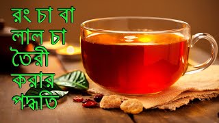 রং চা বা লাল চা তৈরি করার পদ্ধতি | Bangladeshi Rong Cha Recipe