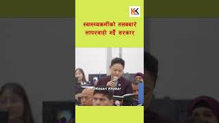 स्वास्थ्य क्षेत्रका समस्याबारे उदासिन सरकार #government #hospital #doctor #nurses #salary #issues