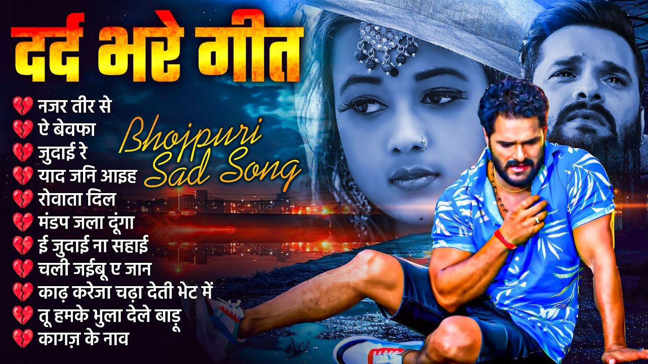 #Bhojpuri Sad Song 2024 | दर्द भरे गीत | Dard Bhare Geet | Bhojpuri ...