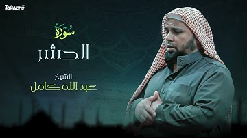 59- سورة الحشر بصوت الشيخ عبد الله كامل - " القرآن الكريم كامل " Shikh Abdullah Kamel