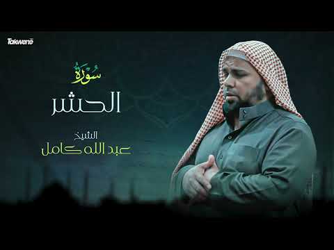59 سورة الحشر بصوت الشيخ عبد الله كامل القرآن الكريم كامل