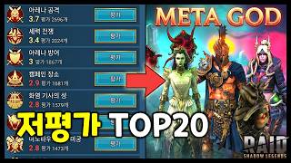 인게임 평점이 잘못된 챔피언 - 저평가 전설 TOP 20 [레이드 : 그림자의 전설] screenshot 4