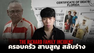 คดีปริศนาที่ใช้เวลาหาคำตอบนานถึง 23 ปี l The Richard Family Incident ครอบครัว สาบสูญ สลับร่าง