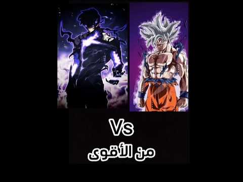  3مقارنة سونغ جين وو سون غوكو