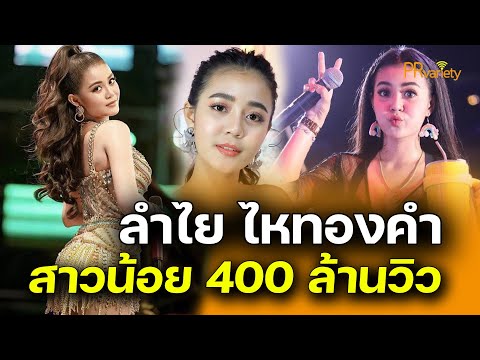 สาวน้อย 400 ล้านวิว ลำไย ไหทองคำ (อ้าย สุพรรณษา เวชกามา) : PRvariety