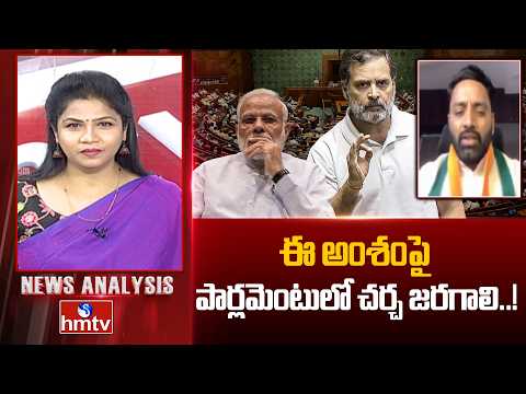 News Analysis : ఈ అంశంపై పార్లమెంటులో చర్చ జరగాలి..! Congress Leader charan koushik yadav | hmtv