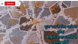 Aate Ka Chouk Bnane Ki Asan Vidhi Aate Ka Chowk Puja Ka Chowk Aate Ka Chowk Kaise Banaye