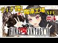 【FF6¦SFC】ゾゾから始まり魔導工場へ...ティナの過去とは?? FFⅥを完全初見プレイ!#4【Vtuber|#竜姫エナ】