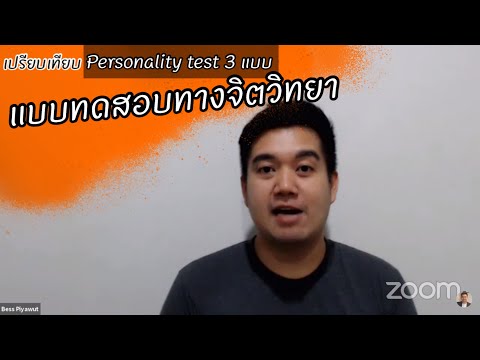 Live Psychological Personality Assessment (แบบประเมินทางจิตวิทยา) DISC, MBTI, StrengthsFinder