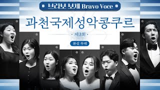 [공연실황] 4K | The 3rd Gwacheon International Vocal Concours | 제3회 과천국제성악콩쿠르 본선 무대