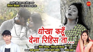 Dhokha Dena Rihis Ta.. - Where should I say Dhokha Dena Rihis Ta.. || Jiteshwari & Hiresh Sinha || New CG - HD Video