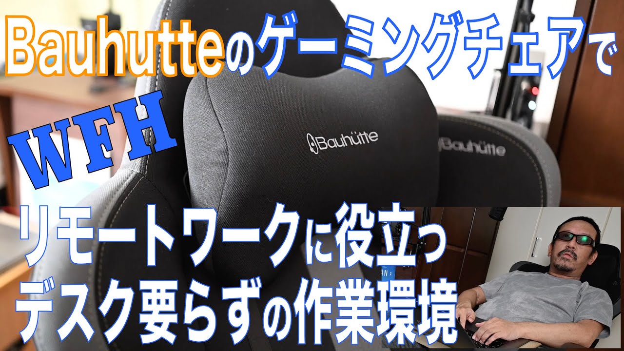 【WFH】デスク無しでリモートワークするチェアを探した【Bauhutte】【リモートワーク歴3年】 【ゲーミングチェア】 【オフィスチェア