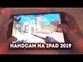 КАК Я ИГРАЮ С IPAD 2019 В 4 ПАЛЬЦА | HANDCAM IPAD 2019 IN STANDOFF 2