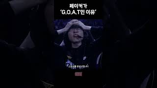 2023 페이커가 리그 오브 레전드 GOAT인 이유.. T1 페이커 10주년 정말 축하드립니다..!