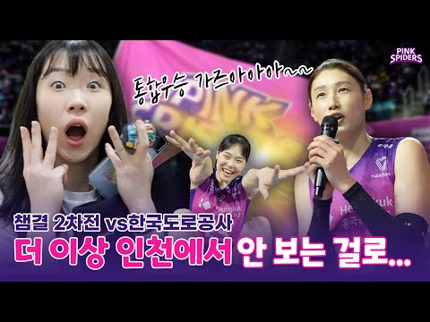 [흥캠 REC.🔴] 마지막 경기라 생각하고 열심히 하겠습니다. (vs한국도로공사 챔결 2차전)