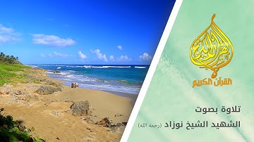 تلاوة بصوت الشيخ نوزاد رحمه الله