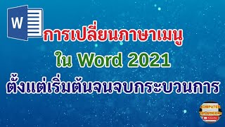 การเปลี่ยนเมนูภาษาไทย Word 2021 เรียนรู้วิธีการเปลี่ยนเมนูภาษาไทย ใน Word 2021 สำหรับผู้ใช้มือใหม่