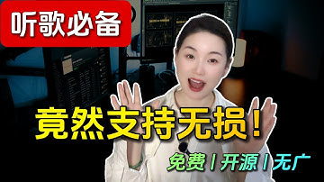 无损音乐免费听！我找到一个逆天神器！！免费 | 开源 | 无广【保姆级教程】