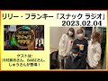 リリー・フランキー「スナック ラジオ」 アルバイト女子店員：川村那月、BABI 2023 02 04
