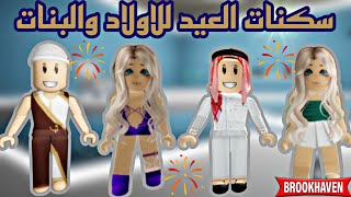 أكواد ملابس العيد ماب النبيذ|أكواد ملابس ماب النبيذ Brookhaven 🏡 RP Roblox