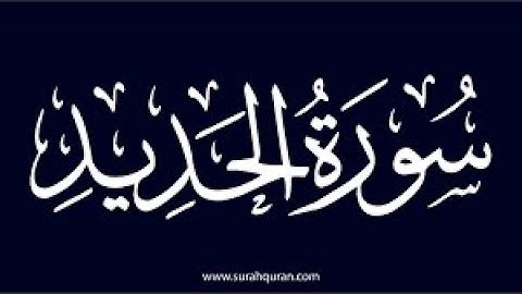 سورة الحديد كامله تلاوة هادئة تريح💚 الاعصاب💚صوت جميل جداSurah al hadid _The Iron