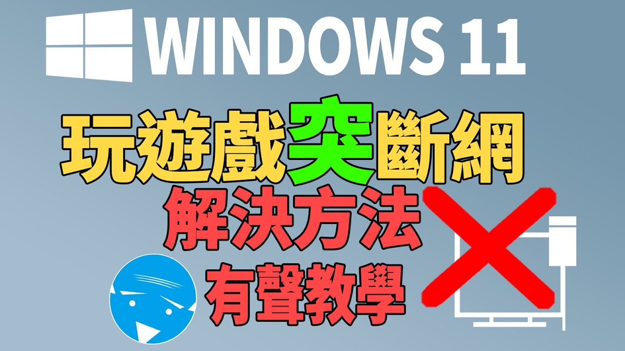 windows11-玩網路遊戲突然斷網 | 簡單設定解決 - YouTube