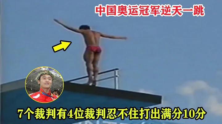 扭轉乾坤！中國奧運冠軍上演逆天一跳，裁判忍不住打出了4個滿分【男子十米跳台】Men's 10m Platform - 天天要聞