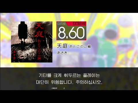 Gitadora 天庭 おとこのこ編 Guitar Extreme Full Combo