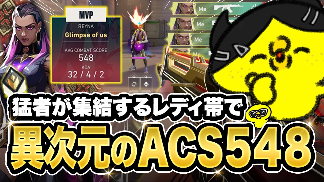 猛者が集結するレディアント帯で、驚異のACS548を叩き出して試合を破壊する沖縄【沖縄に行くために】【VALORANT/ヴァロラント】