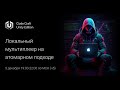 Разработка локального мультиплеера на атомарном подходе. Часть 5.2