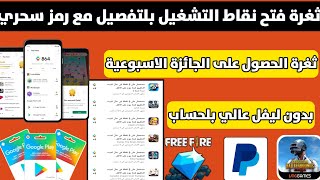 حصريا طريقة فتح نقاط التشغيل بجوجل بلاي | و تجاوز مشكلة طرق الدفع Play Points | التحديث الأخير 2024